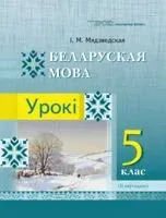 Беларуская мова. Урокі. 5 клас. II паўгоддзе - І. Мядзведская - 2026 год