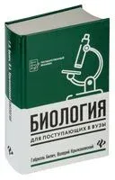 Биология для поступающих в вузы - Габриэль Билич, Валерий Крыжановский - 2024 год