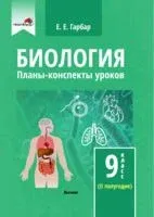 Биология. Планы-конспекты уроков. 9 класс (II полугодие) - Е. Гарбар - 2022 год