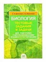 Биология: тестовые задания и задачи для подготовки к централизованному тестированию - Т. Максимова, Е. Шепелевич - 2025 год