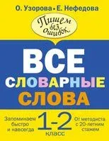 Все словарные слова. 1-2 класс - Елена Нефедова, Ольга Узорова - 2025 год