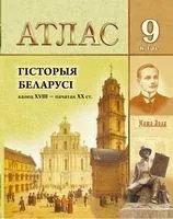 Гiсторыя Беларусi канец ХVIII – пачатак ХХ ст. 9 клас. Атлас - А. Кохановский, А. Лукашевич - 2019 год