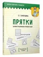 Демонстрационный игровой набор "Прятки". Русский язык. 3 класс - Светлана Барбушина - 2020 год