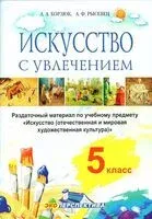 Искусство – с увлечением. 5 класс. Раздаточный материал по учебному предмету "Искусство (отечественная и мировая художественная культура)" - А. Корзюк, Антон Рысевец - 2025 год