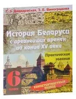 История Беларуси. 6 класс. Практические задания - З. Виноградова, Г. Давидовская - 2016 год