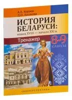 История Беларуси. Конец XVIII - начало XXI вв. 8-9 классы. Тренажер - А. Корзюк, Д. Косякова - 2022 год