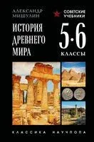 История древнего мира. 5-6 классы. Лучшие советские учебники - Александр Мишулин - 2025 год
