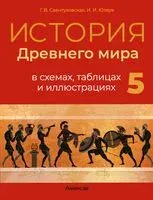 История Древнего мира в схемах, таблицах и иллюстрациях. 5 класс - Галина Свентуховская, Илья Юзвук - 2023 год