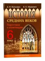 История средних веков. 6 класс. Подготовка к олимпиадам - В. Абрамович, Д. Волосевич - 2024 год