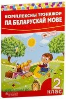 Комплексны трэнажор па беларускай мове. 2 клас - И. Стрельчук - 2020 год