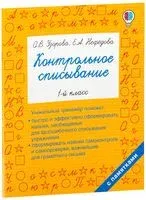 Контрольное списывание. 1 класс - Елена Нефедова, Ольга Узорова - 2026 год
