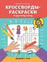 Кроссворды-раскраски по русскому языку для детей 7-10 лет - Екатерина Окунева - 2025 год