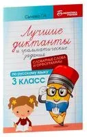 Лучшие диктанты и грамматические задания по русскому языку: словарные слова и орфограммы. 3 класс - Галина Сычева - 2025 год