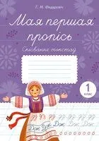 Мая першая пропісь. Спісванне тэкстаў. 1 клас - Г. Федаровіч - 2026 год