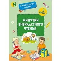 Минутки внеклассного чтения. 3 класс - И. Слесарева - 2025 год