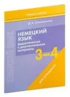 Немецкий язык. 3-4 классы. Дидактические и диагностические материалы. Пособие для учащихся - Д. Шинкаренко - 2023 год
