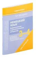 Немецкий язык. 3-4 классы. Дидактические и диагностические материалы. Пособие для учителей - Д. Шинкаренко - 2023 год