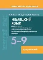 Немецкий язык. 5-9 классы. Дидактические и диагностические материалы. Пособие для учителей - Е. Зуевская, И. Пасютина, И. Чепик - 2025 год