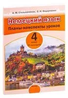 Немецкий язык. Планы-конспекты уроков. 4 класс (II полугодие) - А. Стельмачёнок, Е. Федорченко - 2023 год