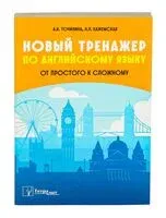 Новый тренажер по английскому языку: от простого к сложному - Л. Кажемская, А. Точилина - 2024 год