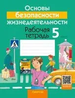 Основы безопасности жизнедеятельности. 5 класс. Рабочая тетрадь - 2025 год