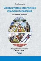 Основы духовно-нравственной культуры и патриотизма: факультативные занятия в 7-8 классе. Часть 2 - Л. Кушнерёва - 2025 год