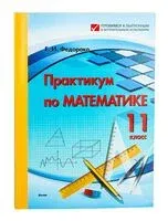 Практикум по математике. 11 класс - Е. Федорако - 2022 год