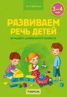 Развиваем речь детей младшего дошкольного возраста (от 3 до 4 лет). Учебно-методическое пособие - Дина Дубинина - 2024 год