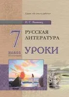 Русская литература. Уроки. 7 класс. II полугодие - И. Якимовец - 2026 год