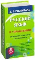 Русский язык в упражнениях. Для школьников старших классов и поступающих в вузы - Дитмар Розенталь - 2024 год