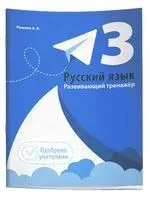 Русский язык. Развивающий тренажёр. 3 класс - Александр Пушков - 2025 год