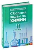 Сборник задач по химии. 11 класс - В. Резянкин, В. Хвалюк - 2023 год