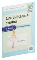 Слоўнікавыя словы. 4 клас. Рабочы сшытак - Н. Антонович, Ольга Свириденко - 2016 год