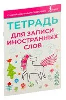 Тетрадь для записи иностранных слов (розовая) - 2024 год