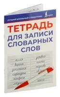 Тетрадь для записи словарных слов - 2024 год