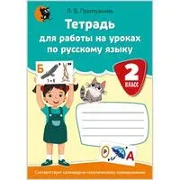 Тетрадь для работы на уроках русского языка. 2 класс - Л. Пропушняк - 2025 год