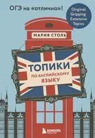 Топики по английскому языку. ОГЭ на "отлично"! - Мария Столь - 2025 год