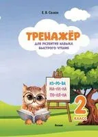 Тренажер для развития навыка быстрого чтения. 2 класс - Е. Селюн - 2026 год