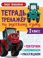Тренажёр по русскому языку. 2 класс. Пишу правильно - 2022 год