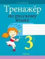 Тренажёр по русскому языку. 3 класс - Елена Грабчикова - 2025 год