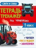 Тренажёр по чтению. 1 класс. Слоги и слова - 2022 год