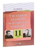 Тэставыя заданні па беларускай літаратуры. 11 клас - Н. Наумчик - 2016 год