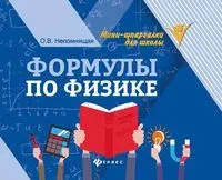 Формулы по физике - Ольга Непомнящая - 2025 год