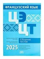 Французский язык. ЦЭ. ЦТ. Сборник тестов 2025 - 2025 год