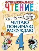 Функциональное чтение. Читаю. Понимаю. Рассуждаю. 4 класс - Александра Птухина - 2022 год