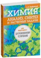 Химия. Анализ, синтез и расчётные задачи для подготовки к централизованному тестированию - Александр Врублевский - 2018 год