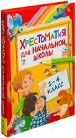 Хрестоматия для начальной школы. 1-4 класс - 2025 год