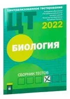 Централизованное тестирование. Биология. Сборник тестов. 2022 год - 2022 год