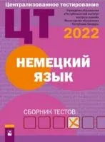 Централизованное тестирование. Немецкий язык. Сборник тестов. 2022 год - 2022 год