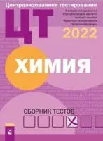 Централизованное тестирование. Химия. Сборник тестов. 2022 год - 2022 год